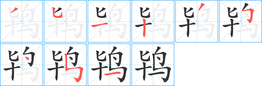 鸨字的笔顺笔画分步演示