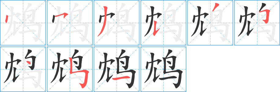 鸩字的笔顺笔画分步演示
