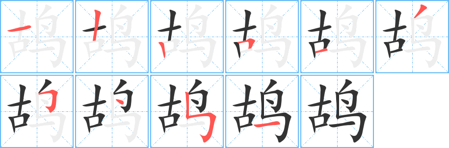 鸪字的笔顺笔画分步演示
