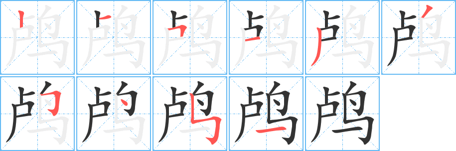 鸬字的笔顺笔画分步演示