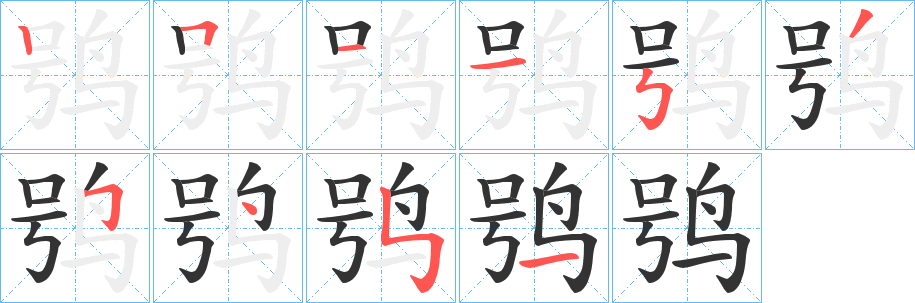 鸮字的笔顺笔画分步演示