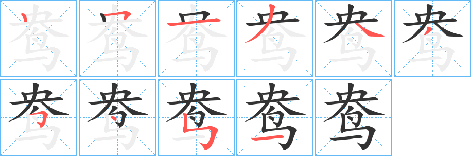 鸯字的笔顺笔画分步演示