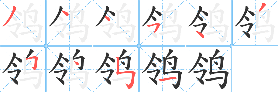 鸰字的笔顺笔画分步演示