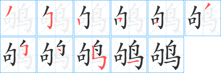 鸲字的笔顺笔画分步演示