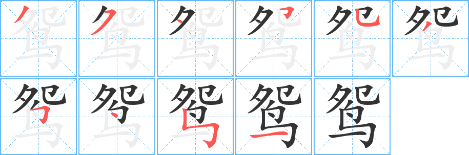 鸳字的笔顺笔画分步演示