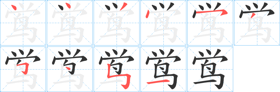 鸴字的笔顺笔画分步演示