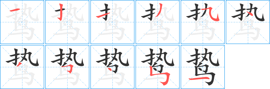 鸷字的笔顺笔画分步演示
