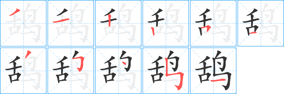 鸹字的笔顺笔画分步演示