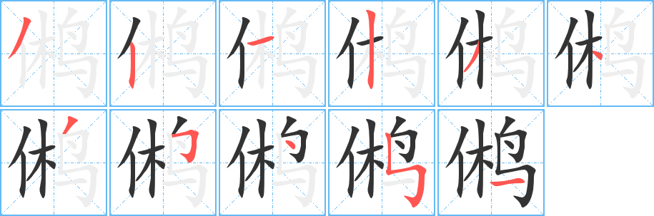 鸺字的笔顺笔画分步演示