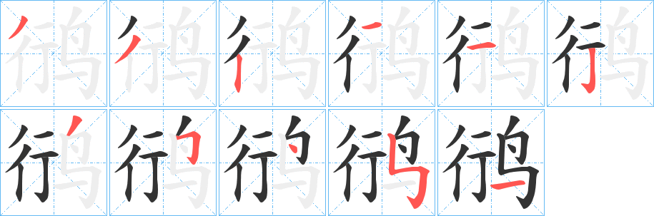 鸻字的笔顺笔画分步演示