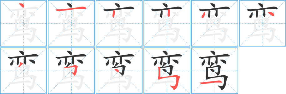鸾字的笔顺笔画分步演示