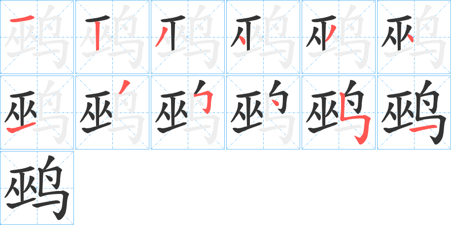 鹀字的笔顺笔画分步演示