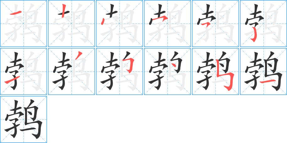 鹁字的笔顺笔画分步演示