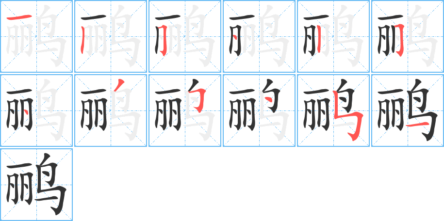 鹂字的笔顺笔画分步演示