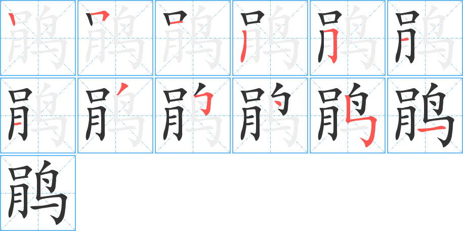 鹃字的笔顺笔画分步演示