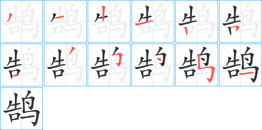 鹄字的笔顺笔画分步演示
