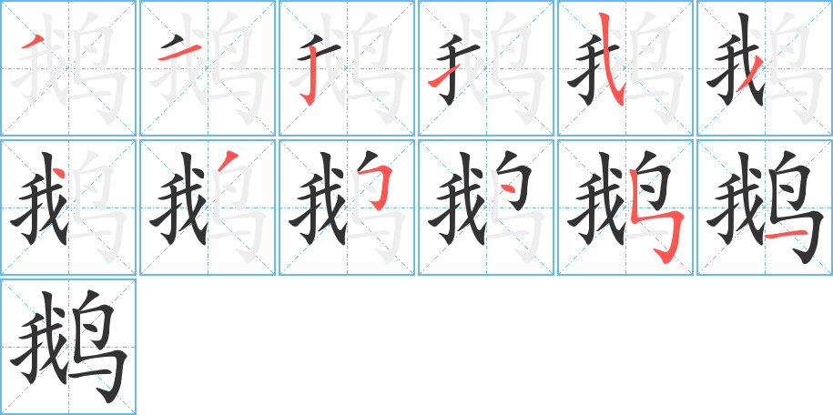 鹅字的笔顺笔画分步演示