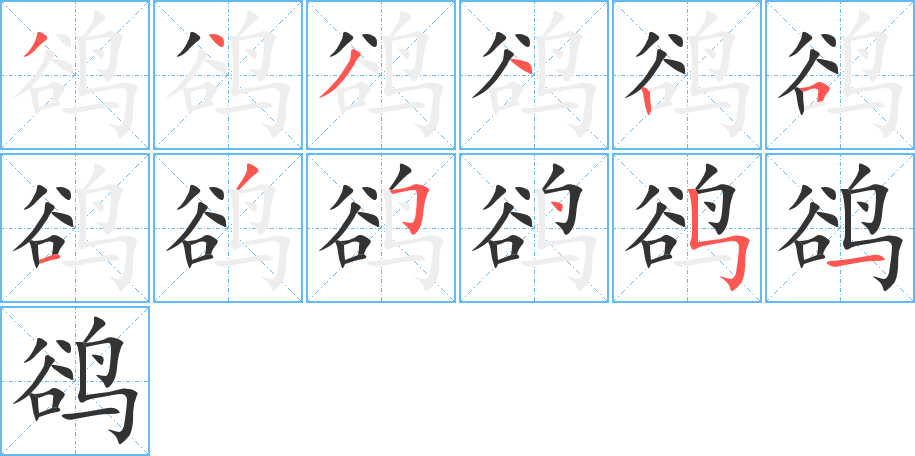 鹆字的笔顺笔画分步演示