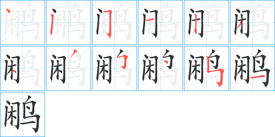 鹇字的笔顺笔画分步演示