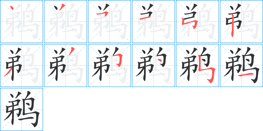 鹈字的笔顺笔画分步演示