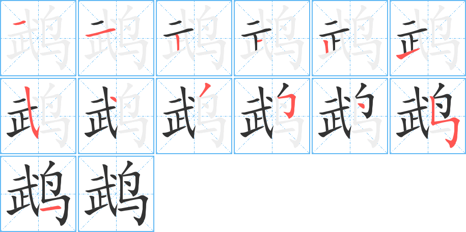 鹉字的笔顺笔画分步演示