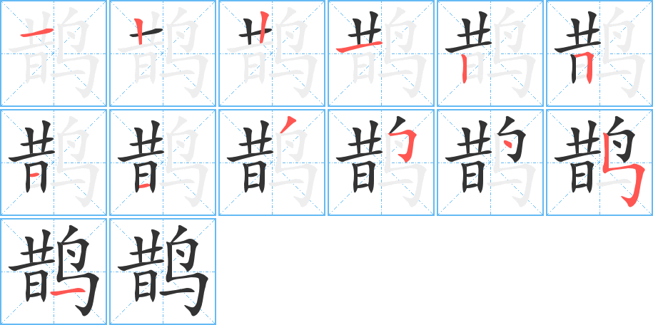 鹊字的笔顺笔画分步演示