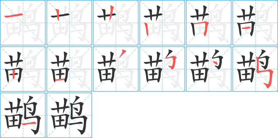 鹋字的笔顺笔画分步演示