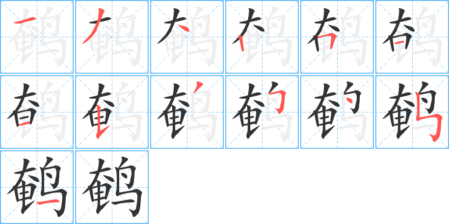 鹌字的笔顺笔画分步演示