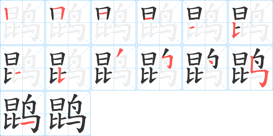 鹍字的笔顺笔画分步演示
