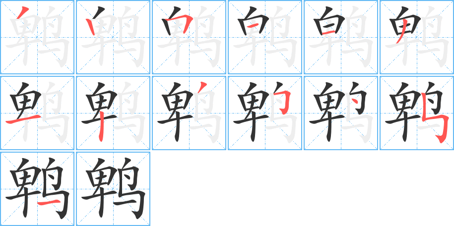 鹎字的笔顺笔画分步演示