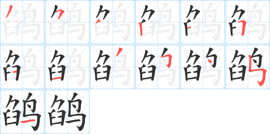 鹐字的笔顺笔画分步演示