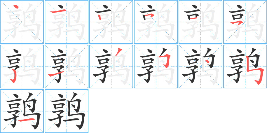 鹑字的笔顺笔画分步演示