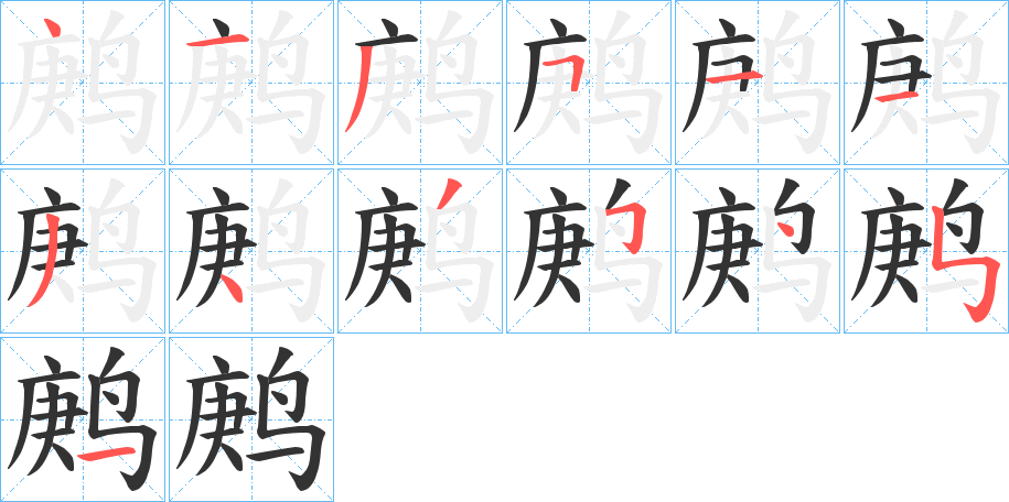 鹒字的笔顺笔画分步演示