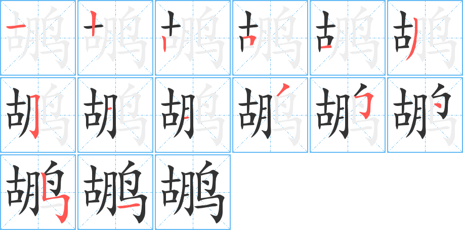 鹕字的笔顺笔画分步演示