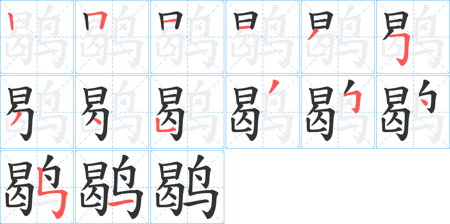 鹖字的笔顺笔画分步演示