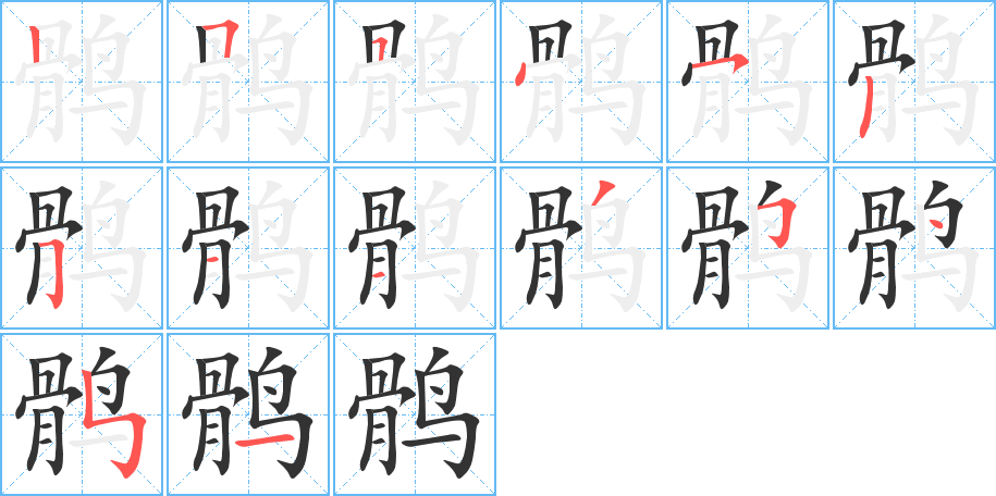 鹘字的笔顺笔画分步演示