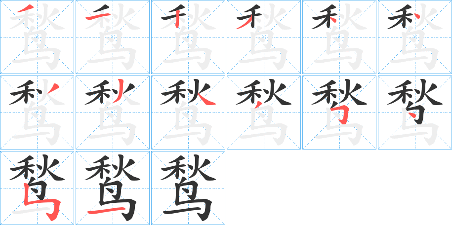 鹙字的笔顺笔画分步演示