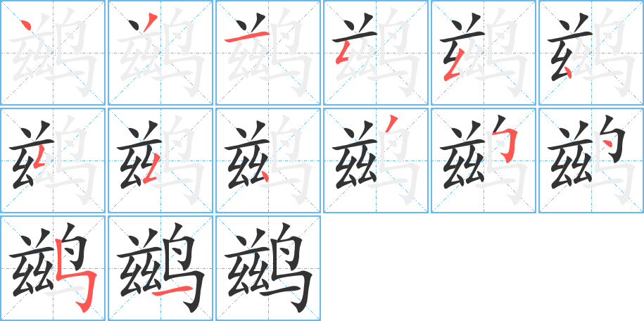 鹚字的笔顺笔画分步演示