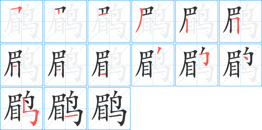鹛字的笔顺笔画分步演示