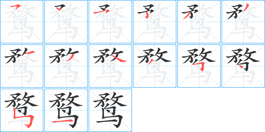 鹜字的笔顺笔画分步演示