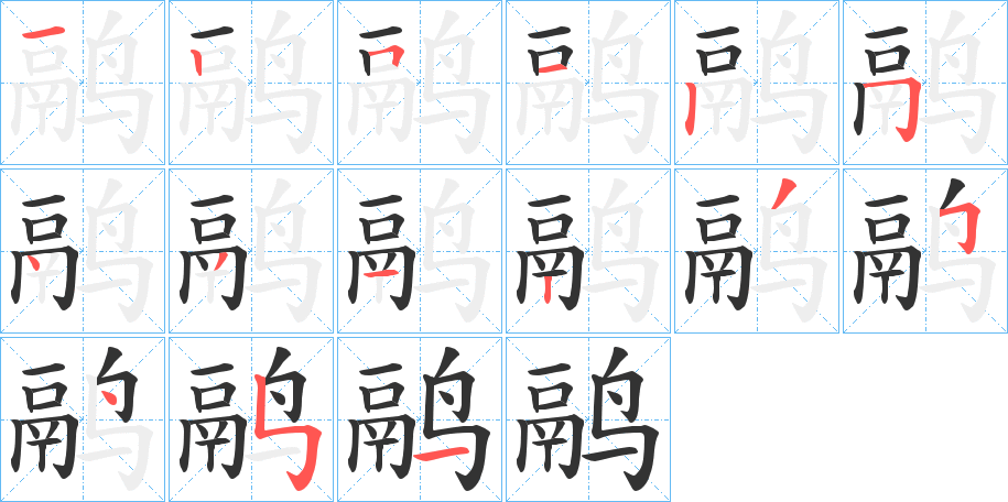 鹝字的笔顺笔画分步演示