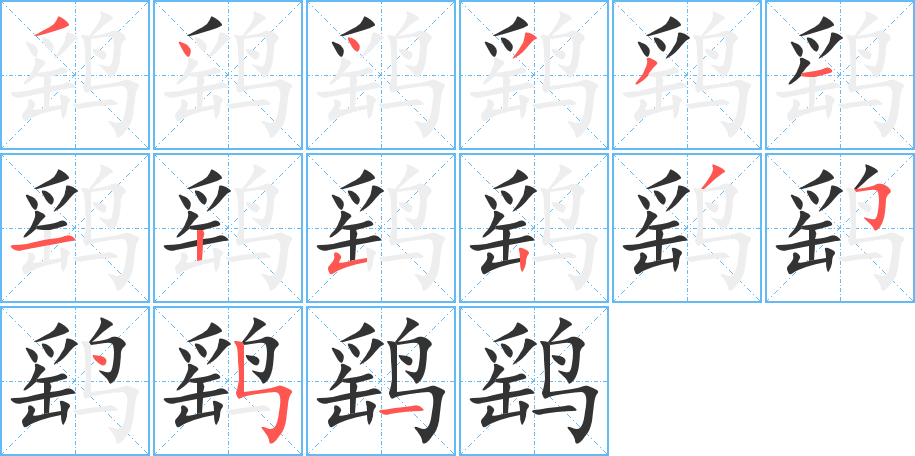 鹞字的笔顺笔画分步演示