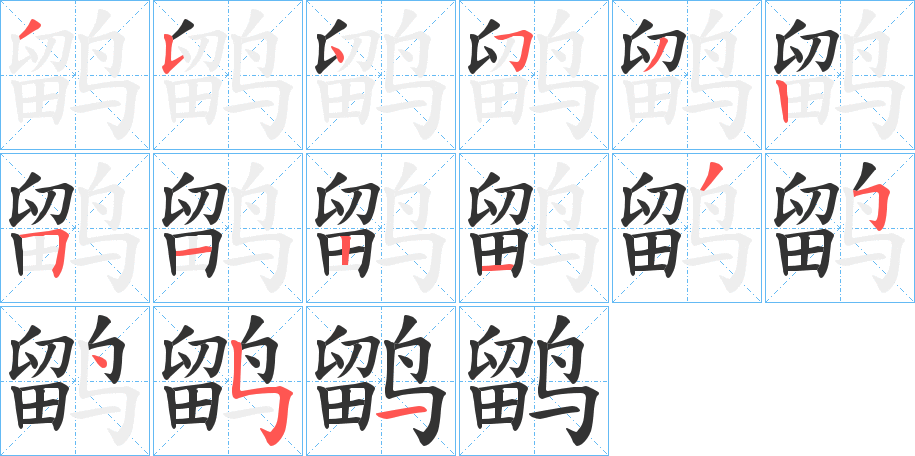 鹠字的笔顺笔画分步演示