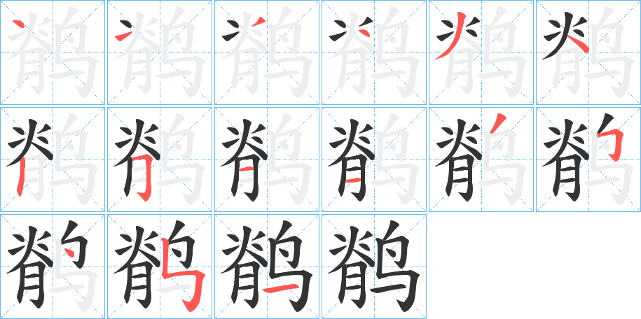 鹡字的笔顺笔画分步演示