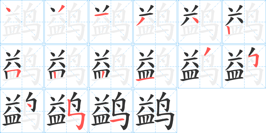 鹢字的笔顺笔画分步演示