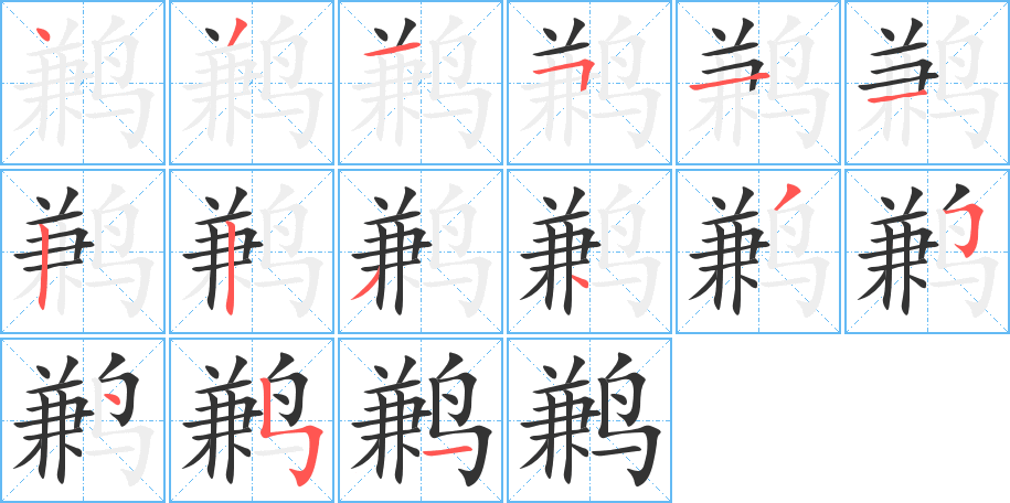 鹣字的笔顺笔画分步演示