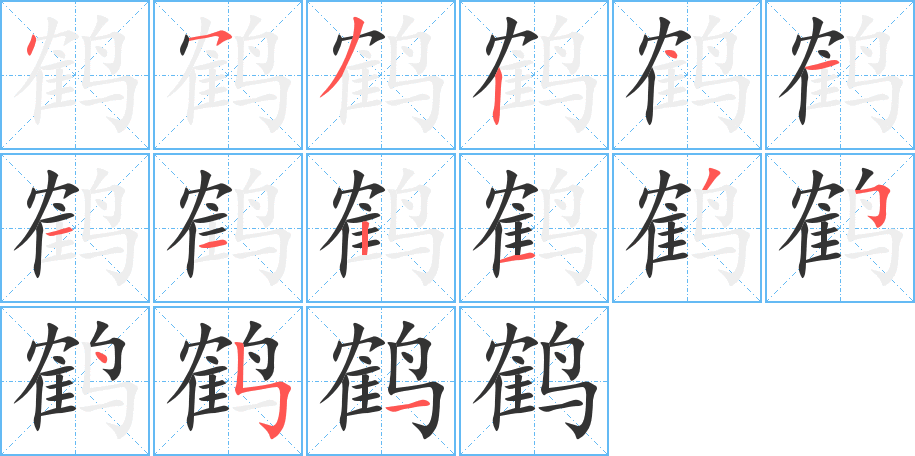 鹤字的笔顺笔画分步演示