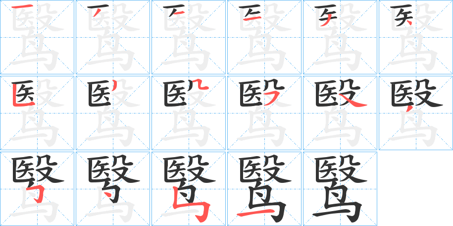 鹥字的笔顺笔画分步演示
