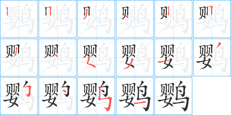 鹦字的笔顺笔画分步演示