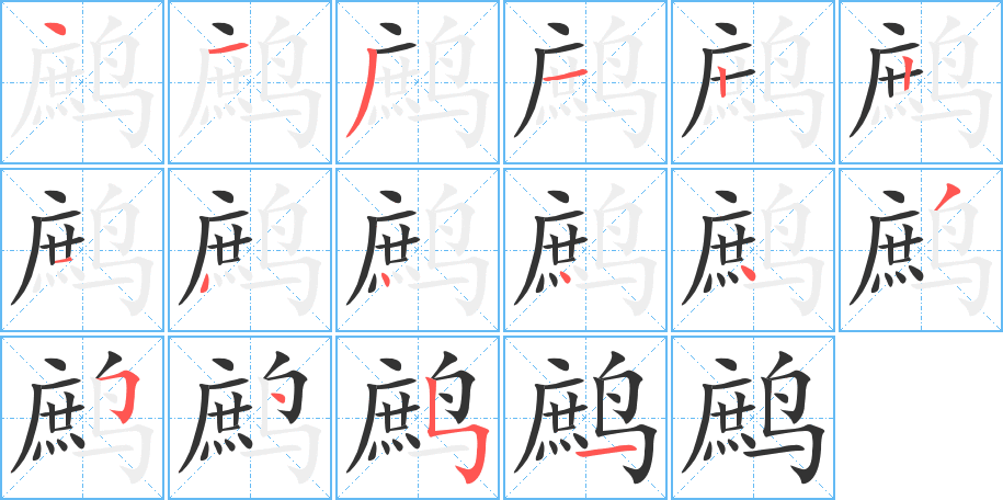 鹧字的笔顺笔画分步演示